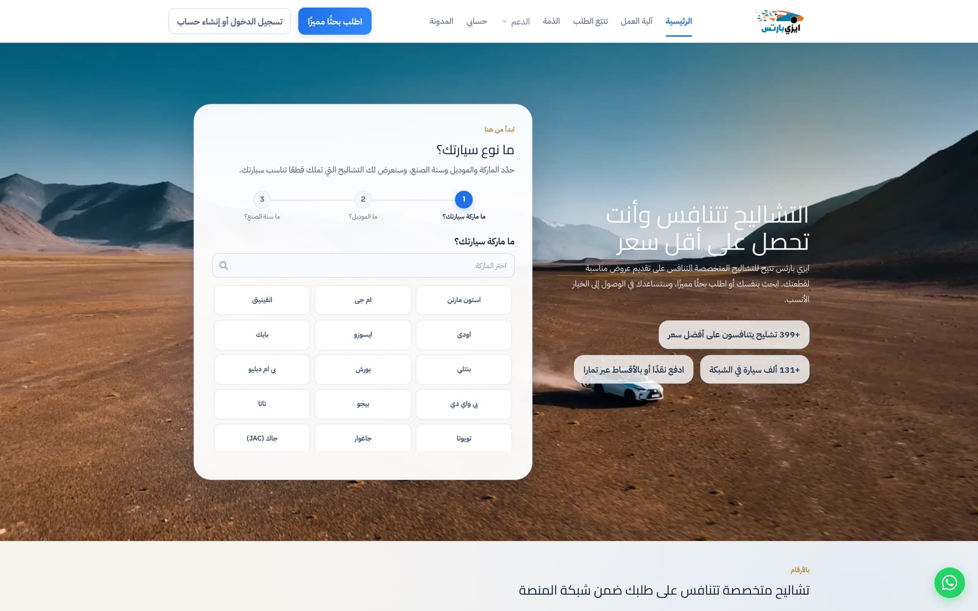 AZParts homepage with guided vehicle search over a desert drive scene